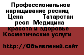 Профессиональное наращивание ресниц  › Цена ­ 450 - Татарстан респ. Медицина, красота и здоровье » Косметические услуги   